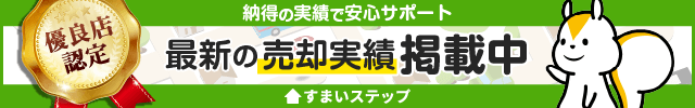 優良店認定　納得の実績で安心サポート　すまいステップ　最新の売却実績掲載中